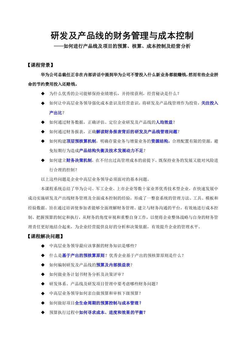 《研发及产品线的财务管理与成本控制》