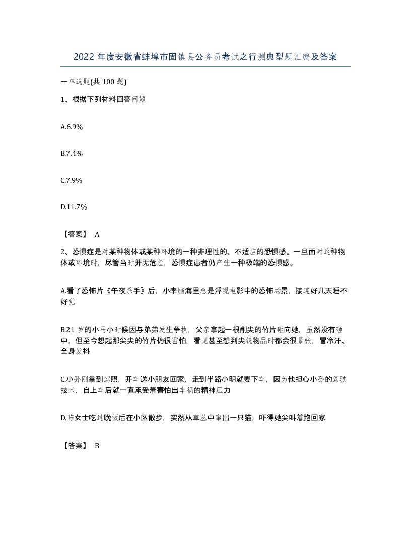 2022年度安徽省蚌埠市固镇县公务员考试之行测典型题汇编及答案