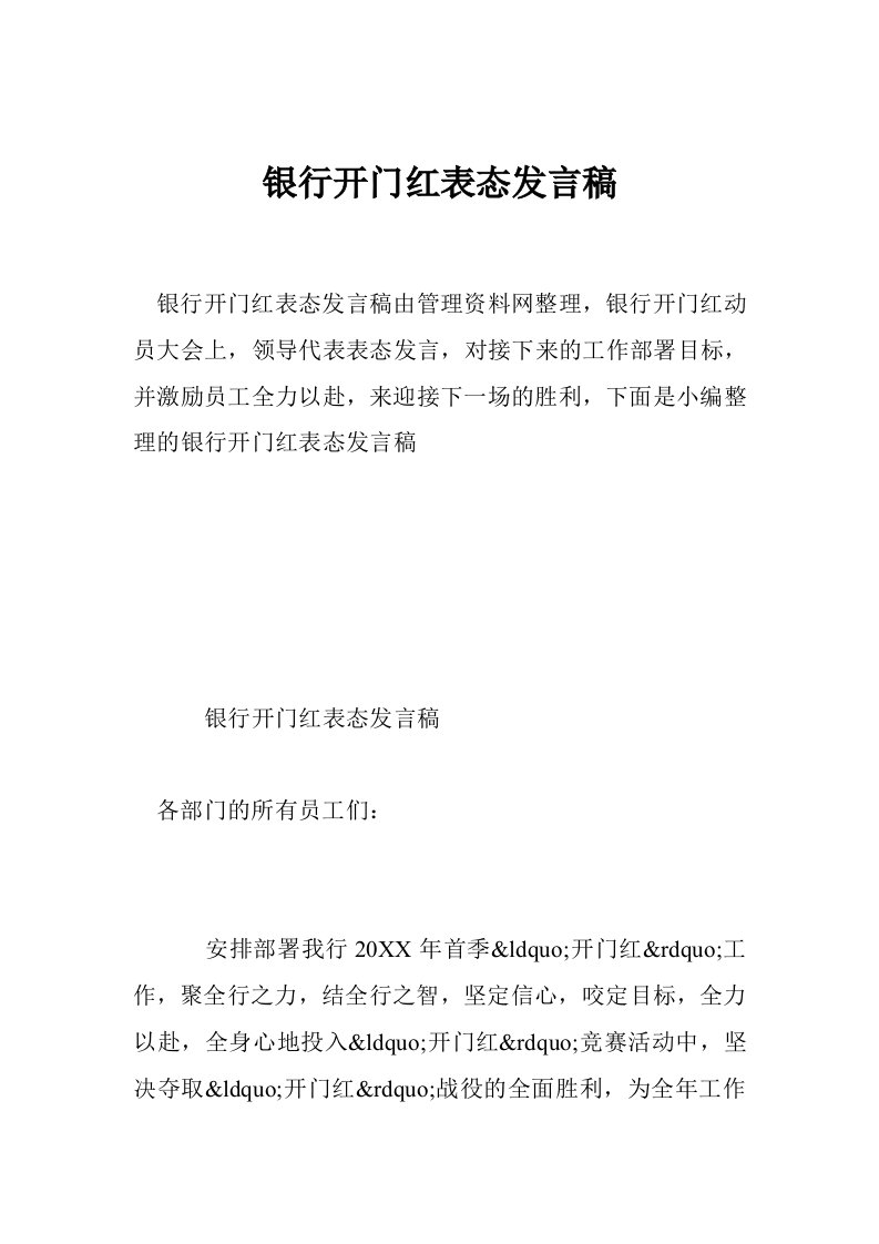 银行开门红表态发言稿