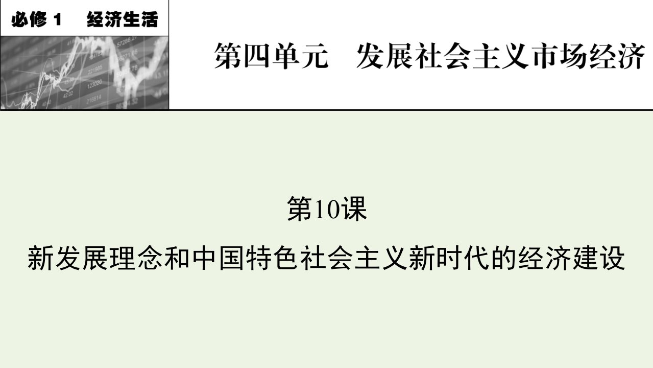 2022届高考政治一轮复习第四单元发展社会主义市抄济第10课新发展理念和中国特色社会主义新时代的经济建设课件新人教版必修1