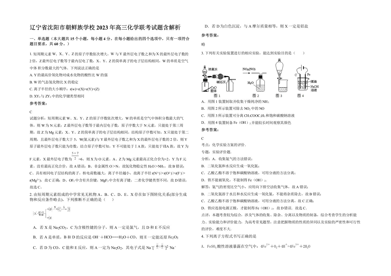 辽宁省沈阳市朝鲜族学校2023年高三化学联考试题含解析