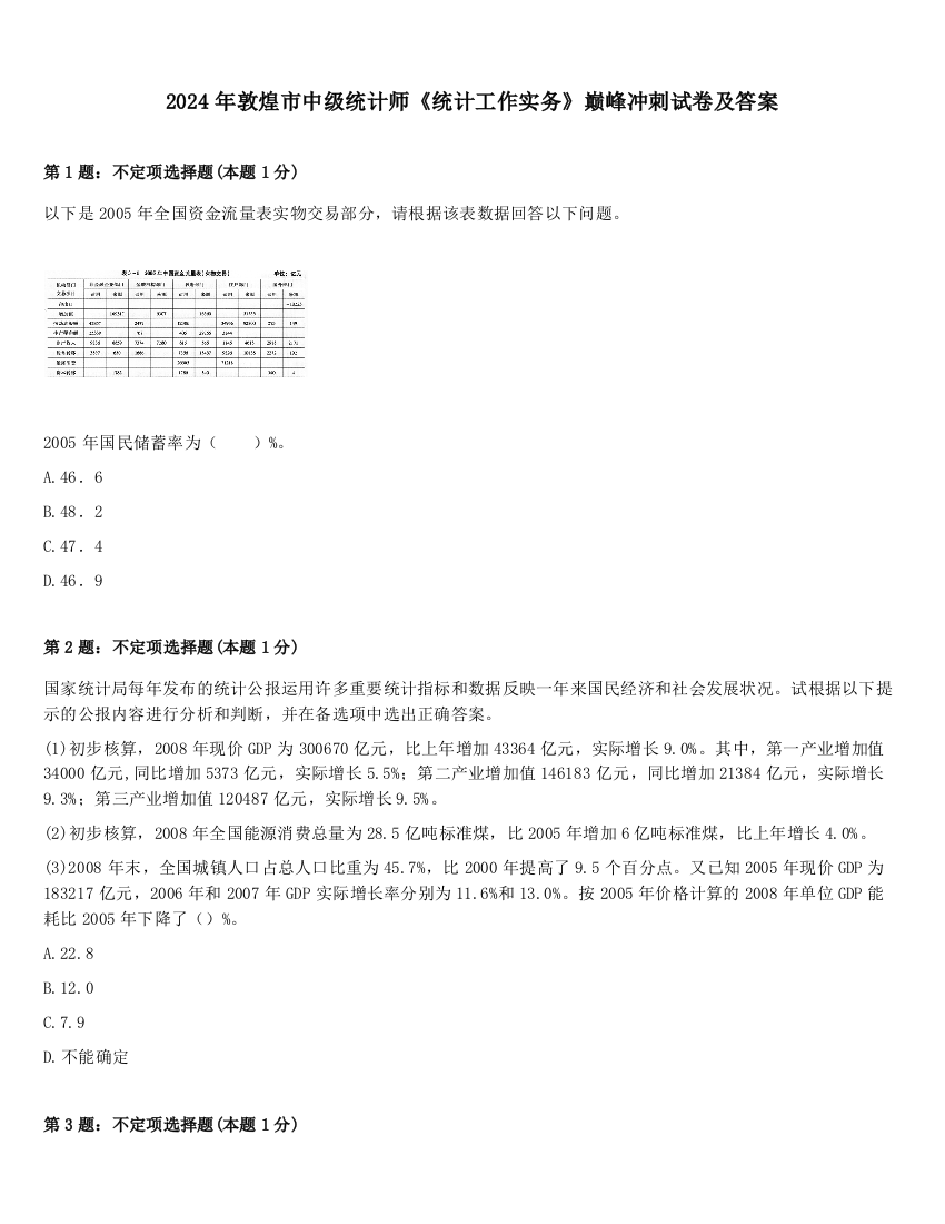 2024年敦煌市中级统计师《统计工作实务》巅峰冲刺试卷及答案