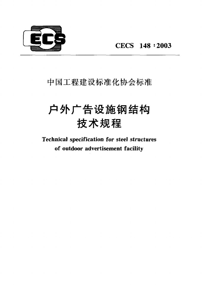 户外广告设施钢结构技术规程