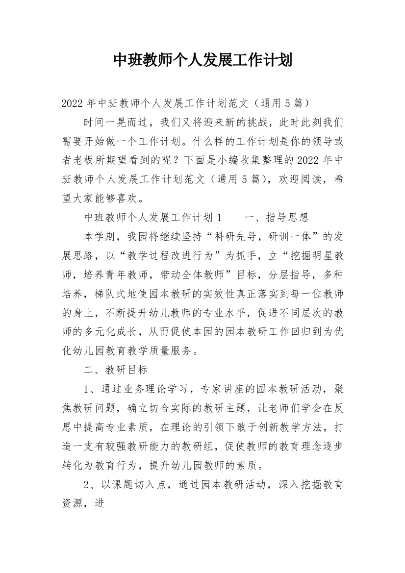 中班教师个人发展工作计划