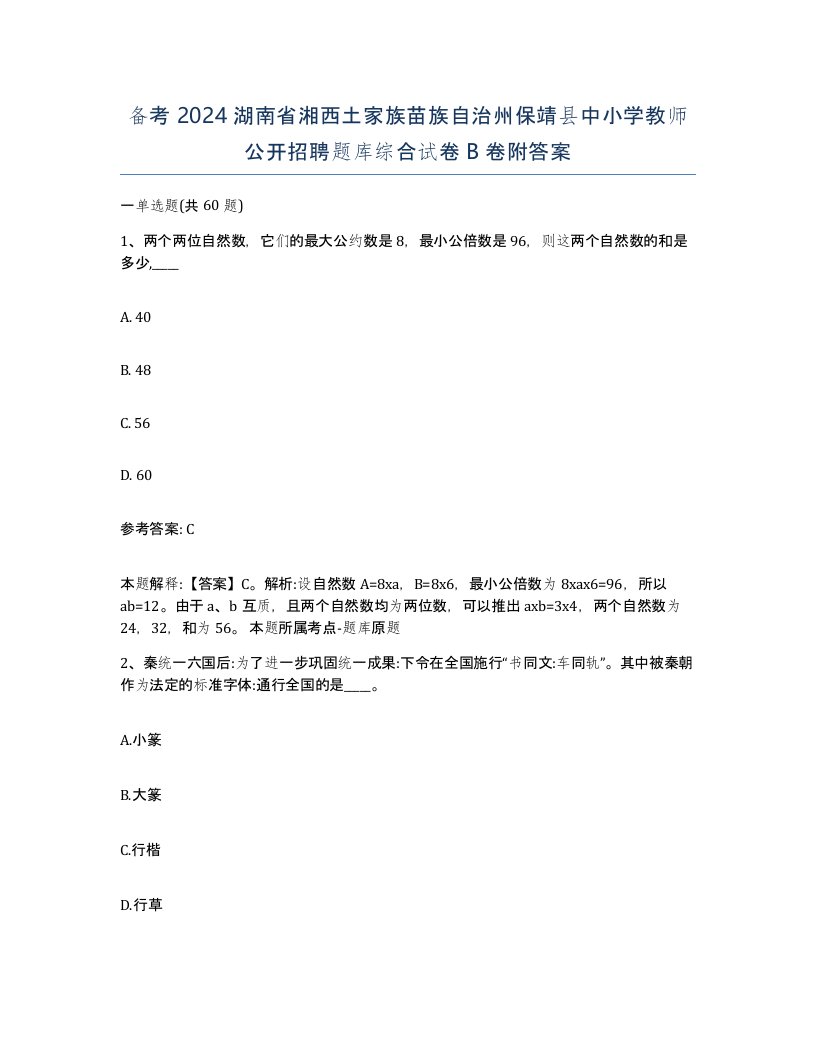 备考2024湖南省湘西土家族苗族自治州保靖县中小学教师公开招聘题库综合试卷B卷附答案