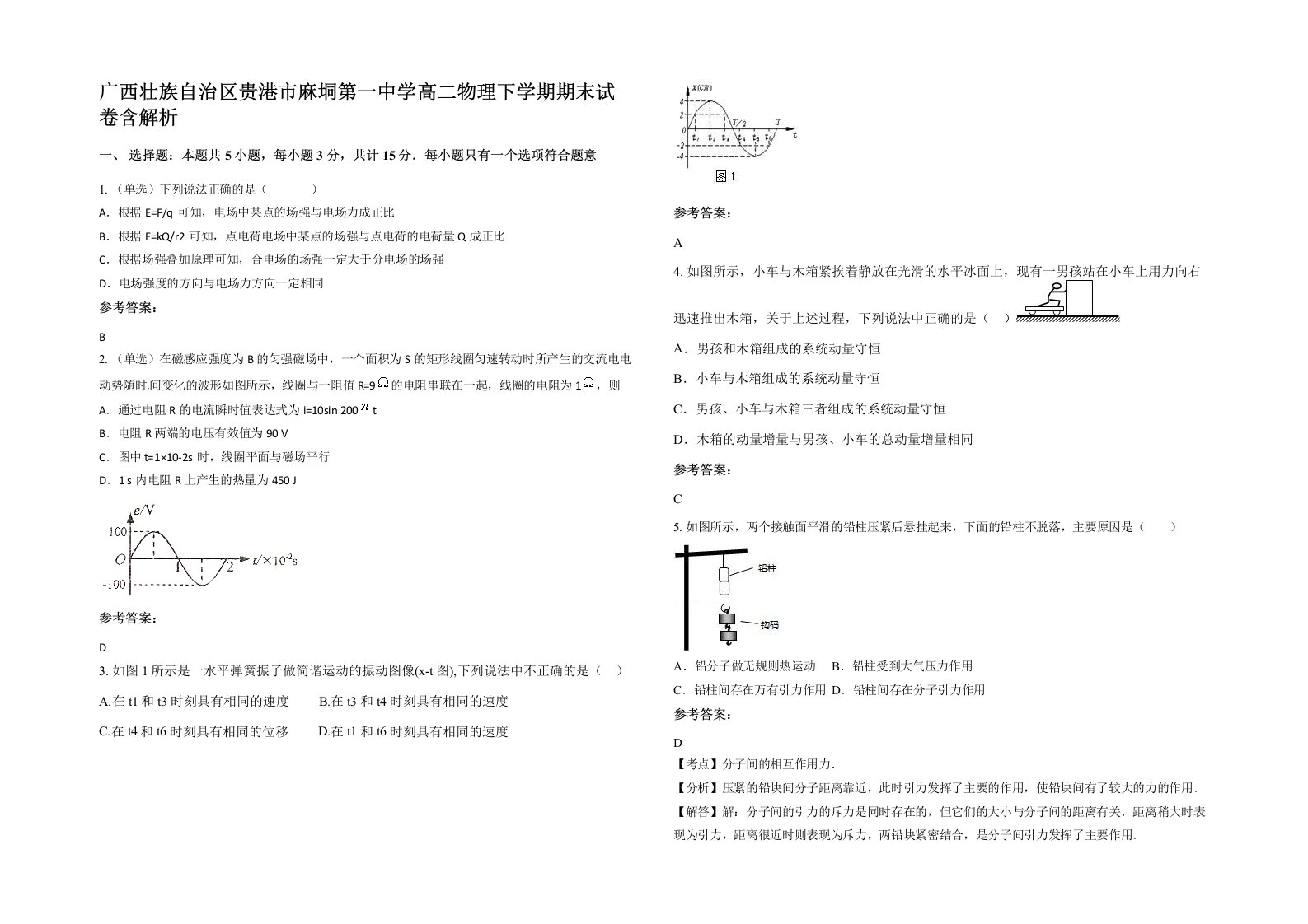 广西壮族自治区贵港市麻垌第一中学高二物理下学期期末试卷含解析