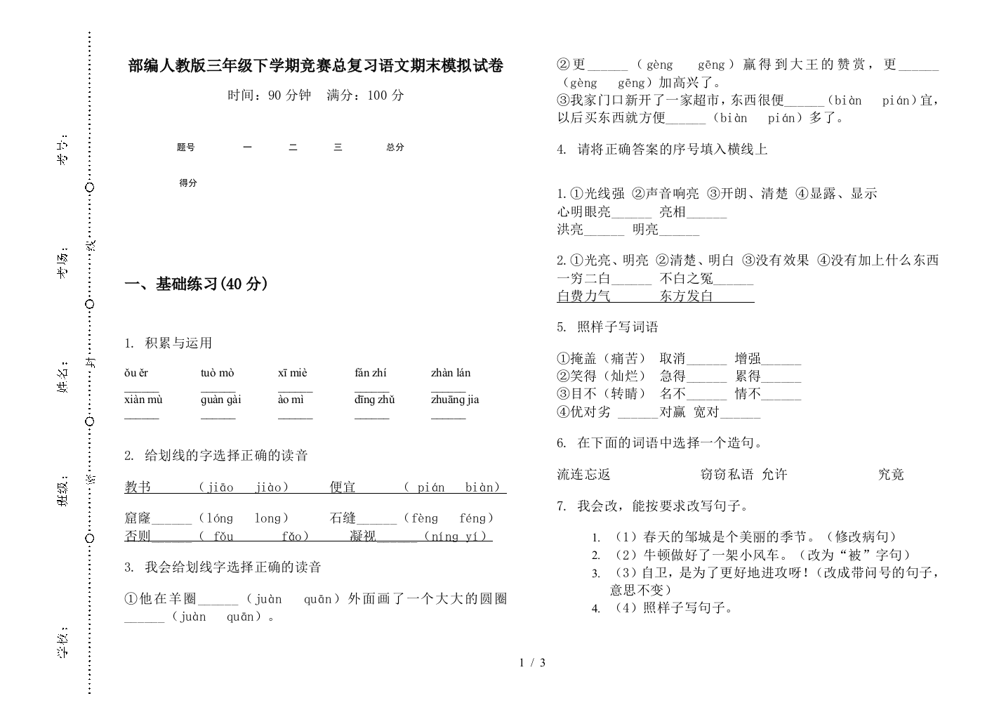 部编人教版三年级下学期竞赛总复习语文期末模拟试卷