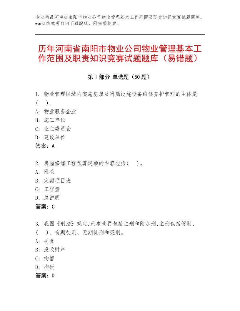 历年河南省南阳市物业公司物业管理基本工作范围及职责知识竞赛试题题库（易错题）