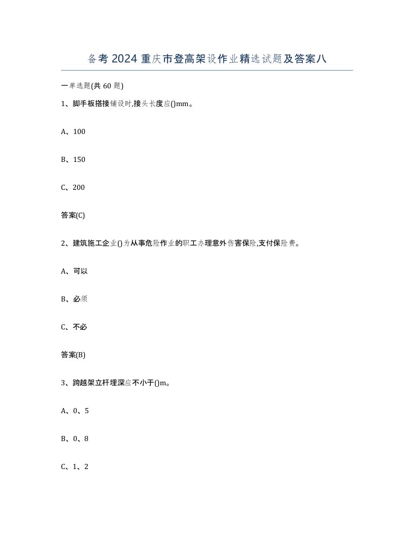 备考2024重庆市登高架设作业试题及答案八