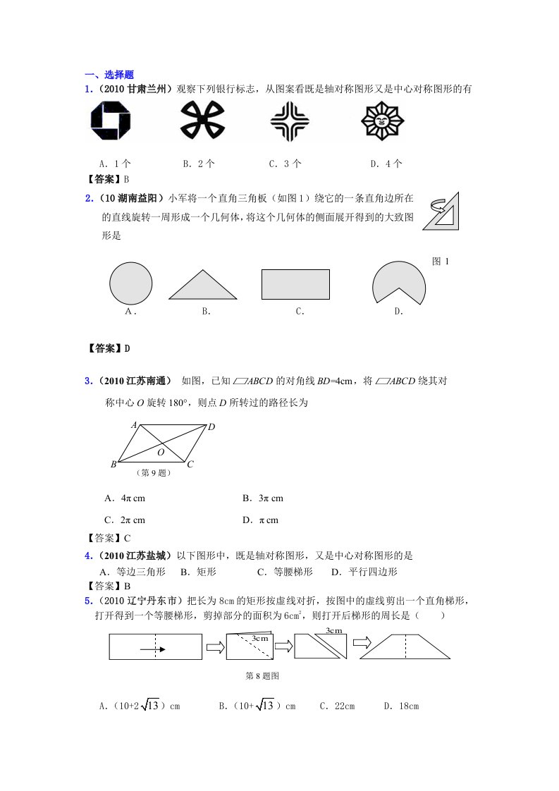 2010年中考数学真题分类汇编(150套)专题四十三