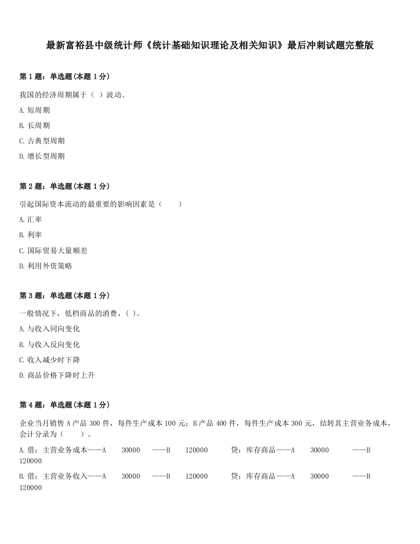 最新富裕县中级统计师《统计基础知识理论及相关知识》最后冲刺试题完整版