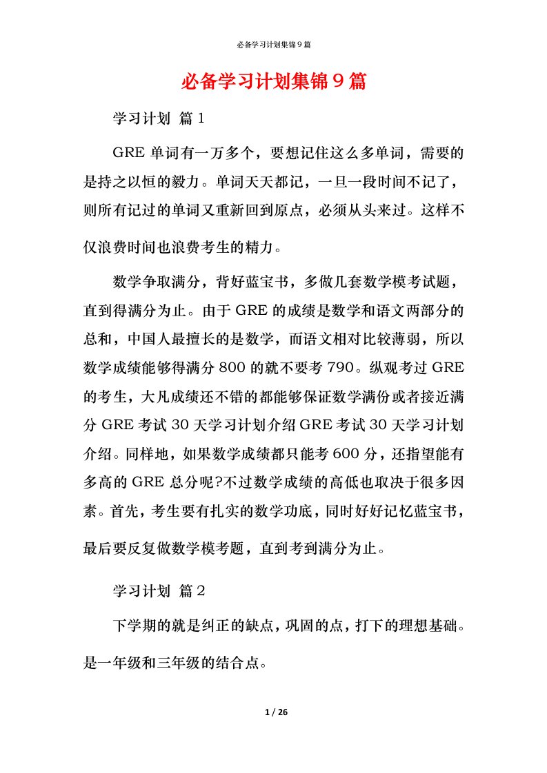 必备学习计划集锦9篇