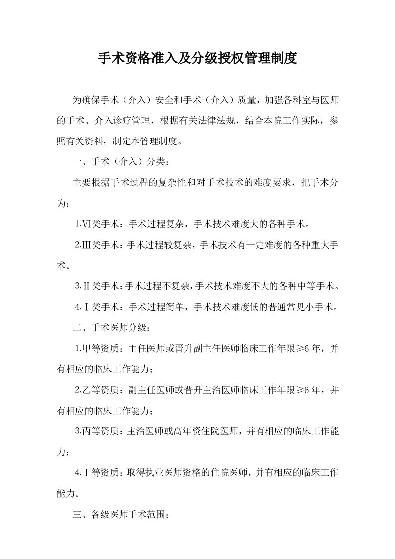 医院手术资格准入及分级授权管理制度