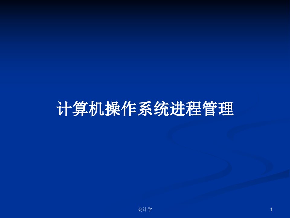 计算机操作系统进程管理PPT学习教案