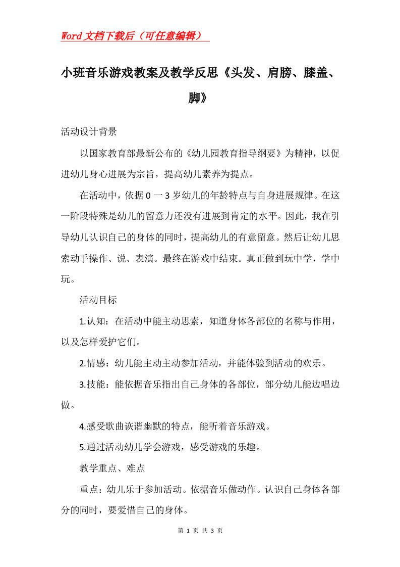 小班音乐游戏教案及教学反思头发肩膀膝盖脚