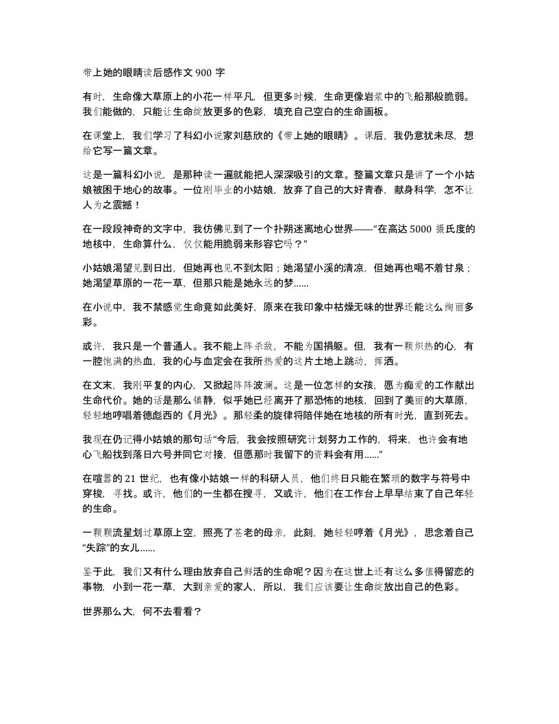 带上她的眼睛读后感作文900字