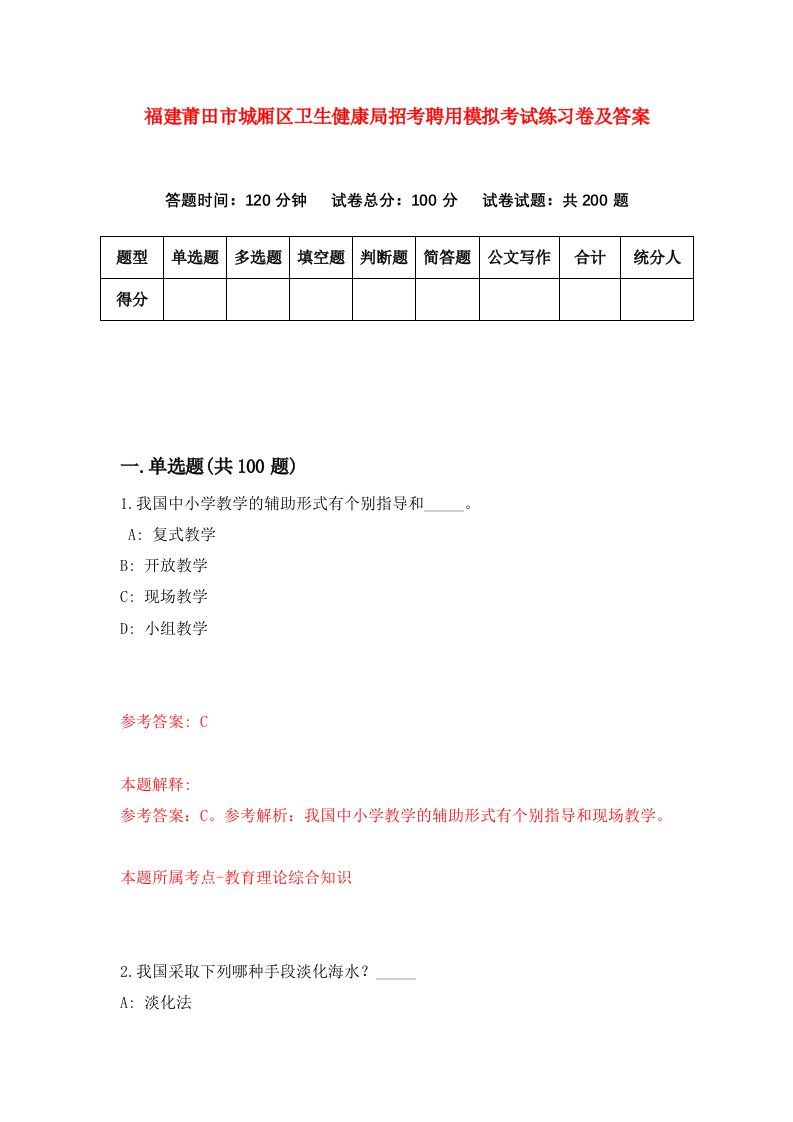 福建莆田市城厢区卫生健康局招考聘用模拟考试练习卷及答案第0卷