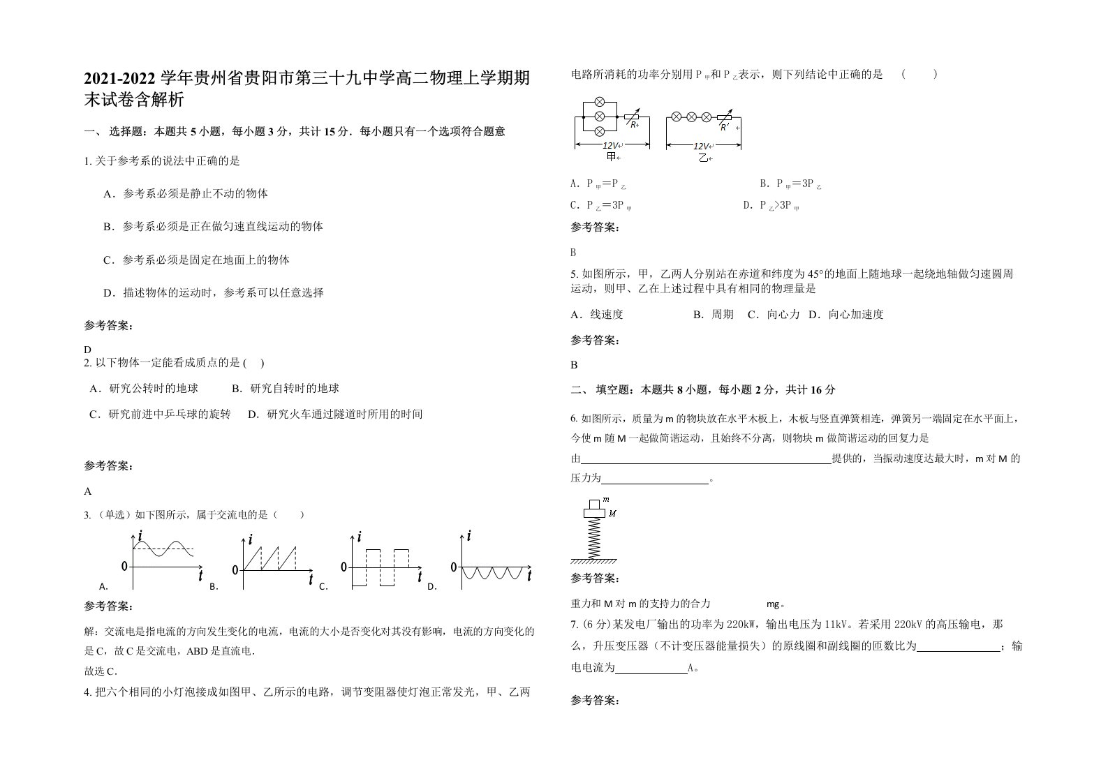 2021-2022学年贵州省贵阳市第三十九中学高二物理上学期期末试卷含解析