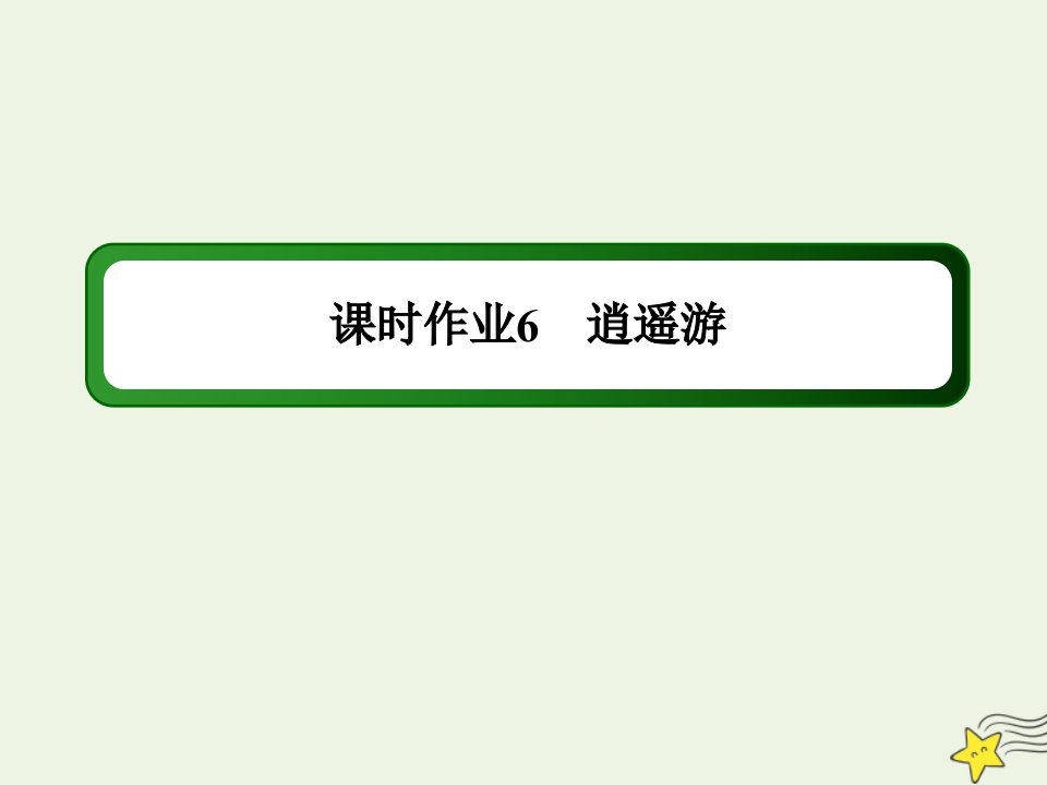 高中语文第二单元古代抒情散文第6课逍遥游课时作业课件新人教版必修5