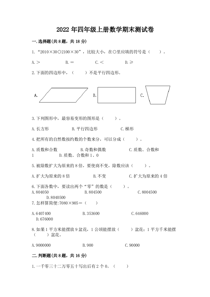 2022年四年级上册数学期末测试卷1套