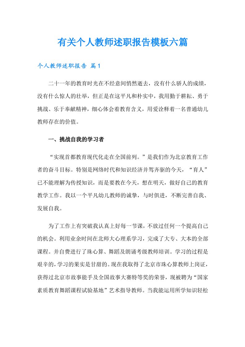 有关个人教师述职报告模板六篇