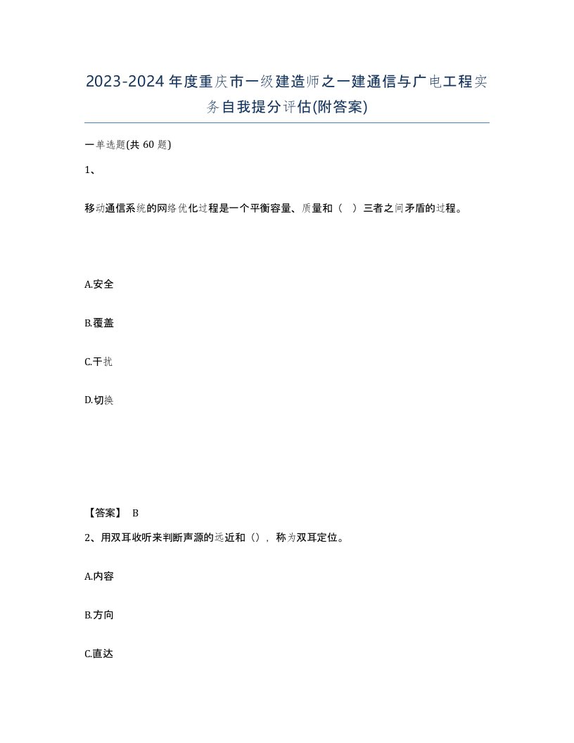 2023-2024年度重庆市一级建造师之一建通信与广电工程实务自我提分评估附答案