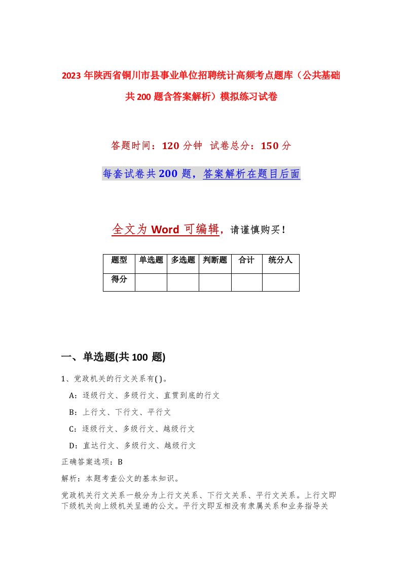 2023年陕西省铜川市县事业单位招聘统计高频考点题库公共基础共200题含答案解析模拟练习试卷