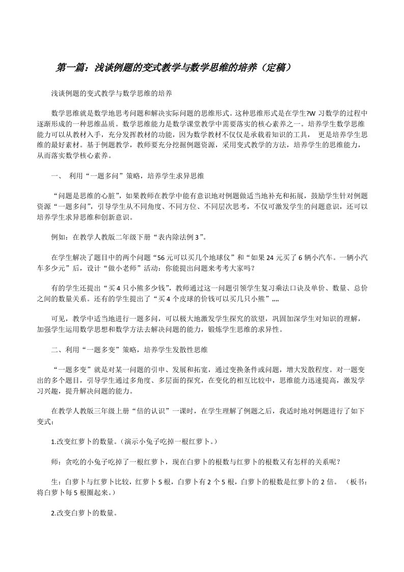 浅谈例题的变式教学与数学思维的培养（定稿）[修改版]