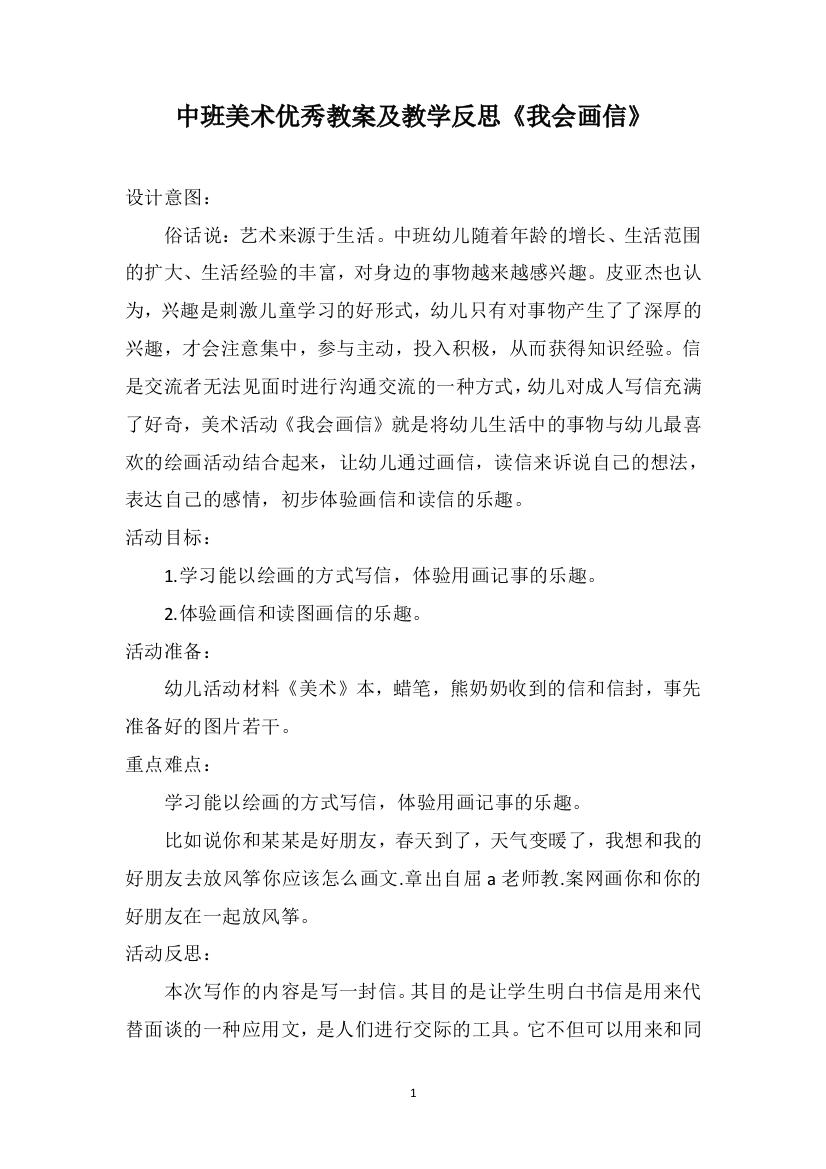 中班美术优秀教案及教学反思《我会画信》