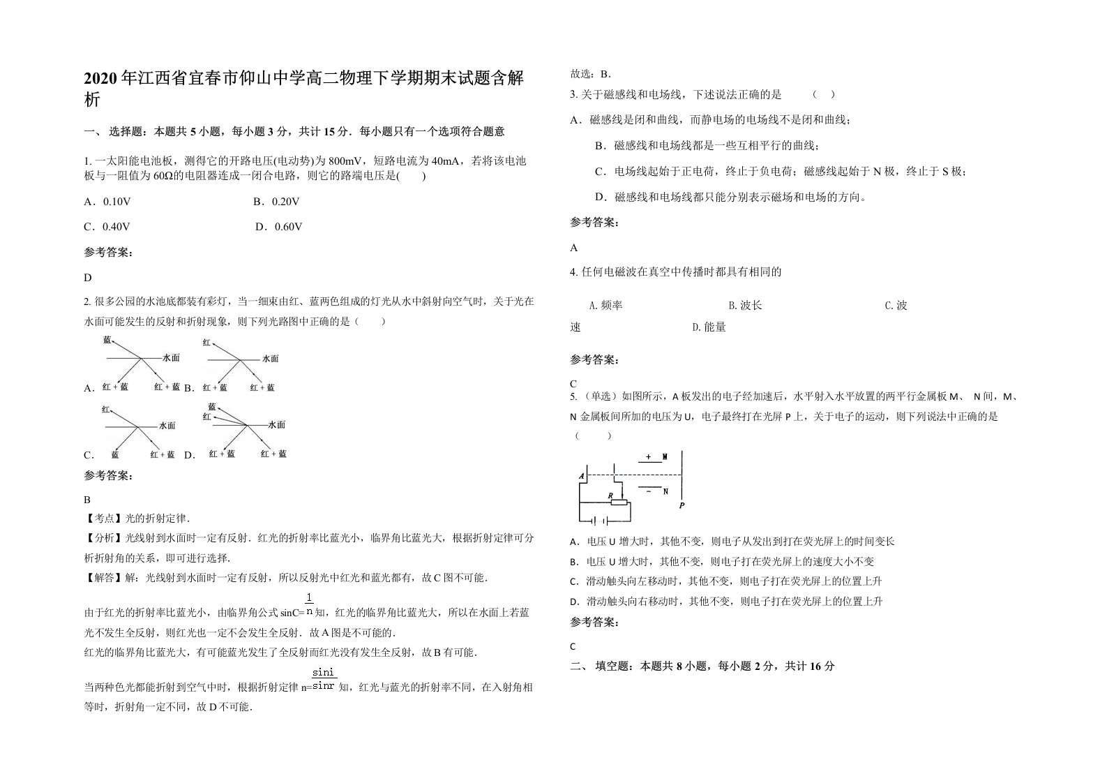 2020年江西省宜春市仰山中学高二物理下学期期末试题含解析