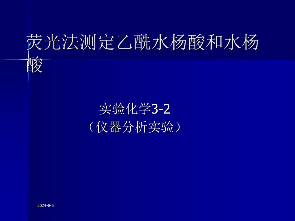 荧光法测定乙酰水杨酸和水杨酸