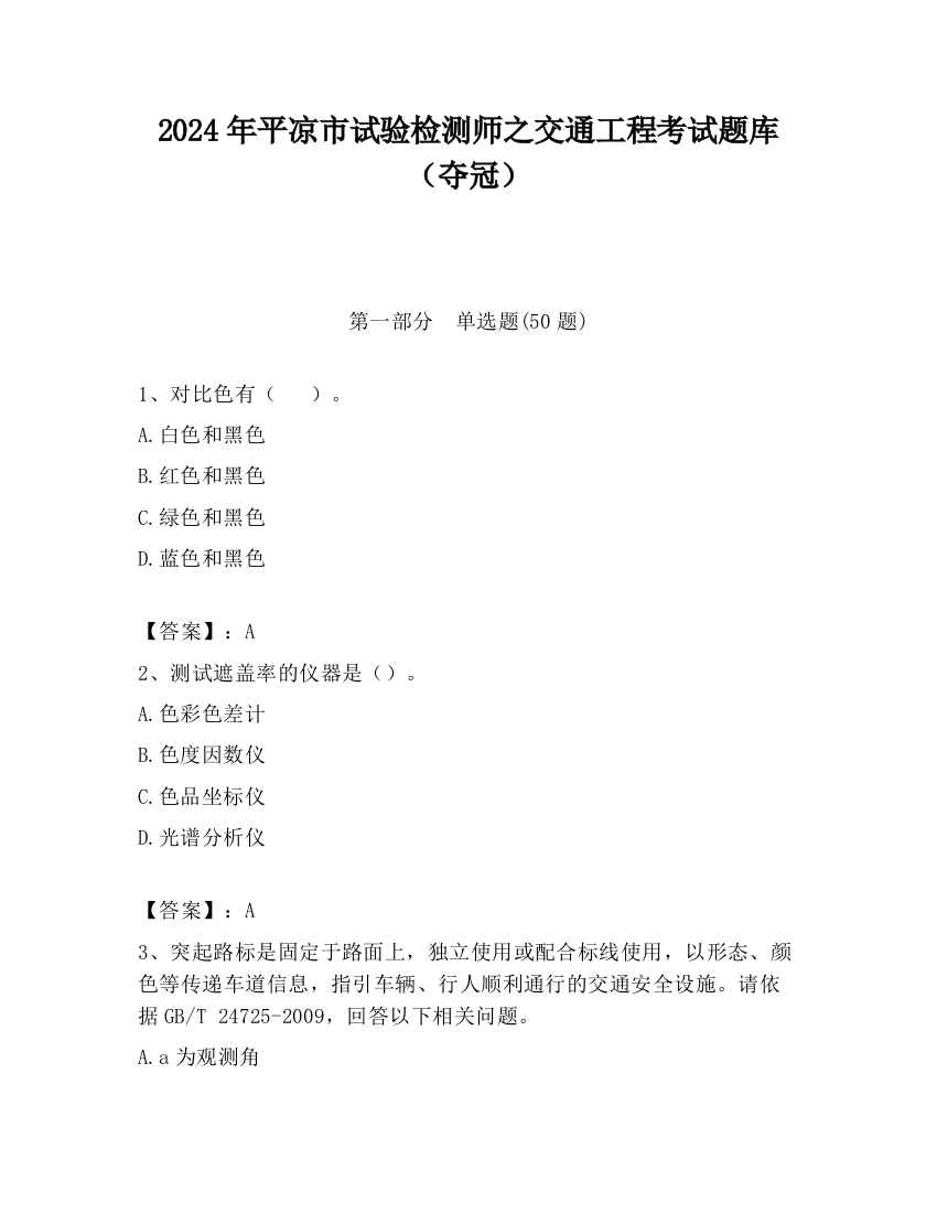 2024年平凉市试验检测师之交通工程考试题库（夺冠）