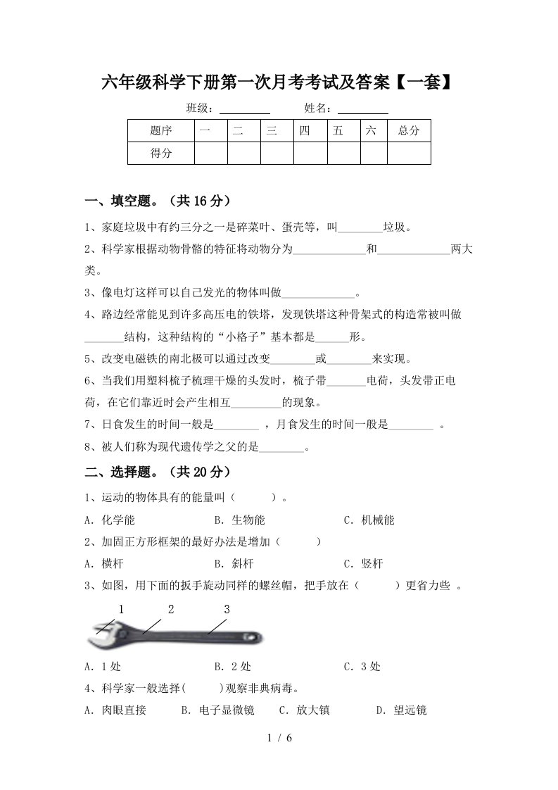 六年级科学下册第一次月考考试及答案一套