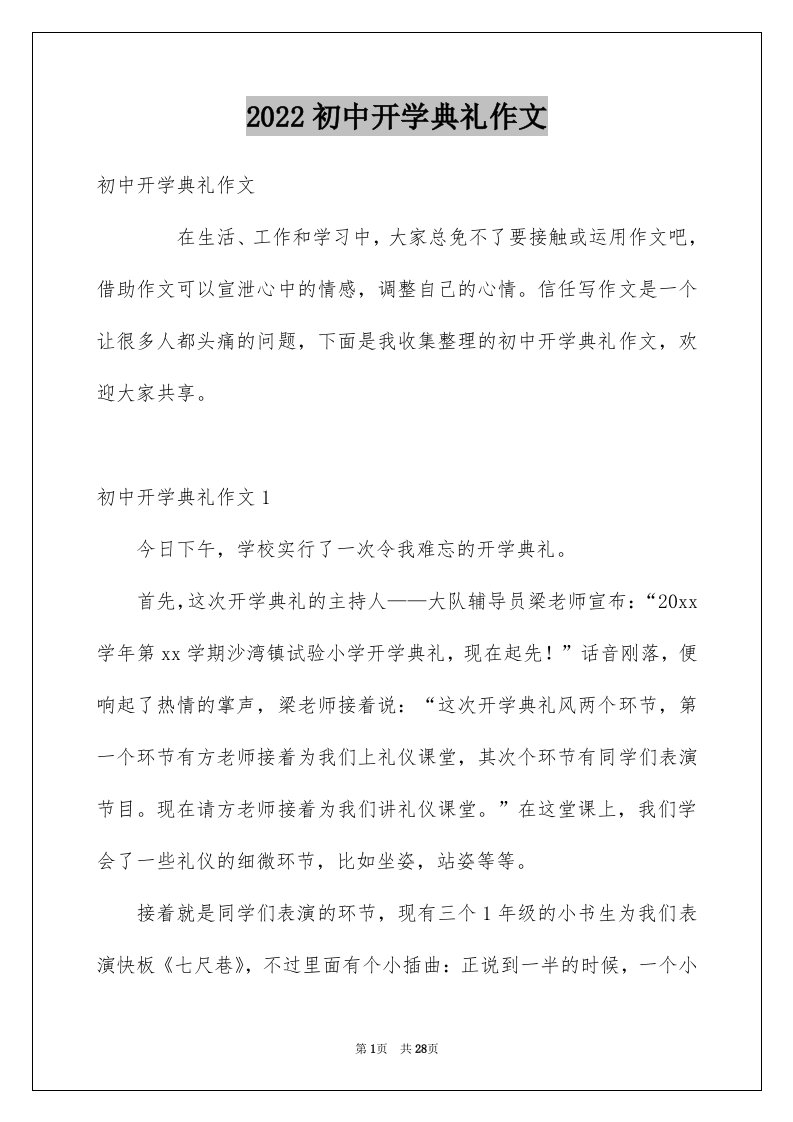 2024初中开学典礼作文