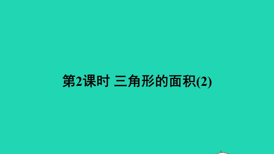 五年级数学上册五多边形面积的计算2三角形面积第2课时课件西师大版