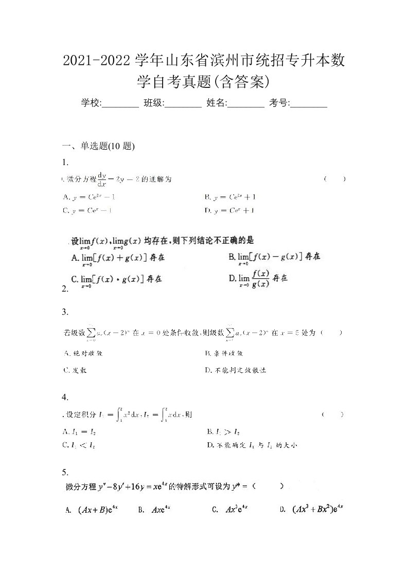 2021-2022学年山东省滨州市统招专升本数学自考真题含答案