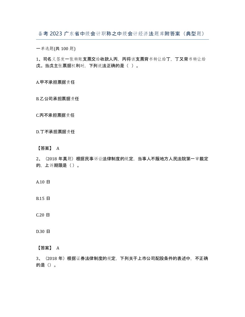 备考2023广东省中级会计职称之中级会计经济法题库附答案典型题