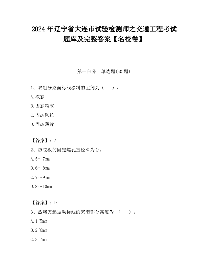 2024年辽宁省大连市试验检测师之交通工程考试题库及完整答案【名校卷】