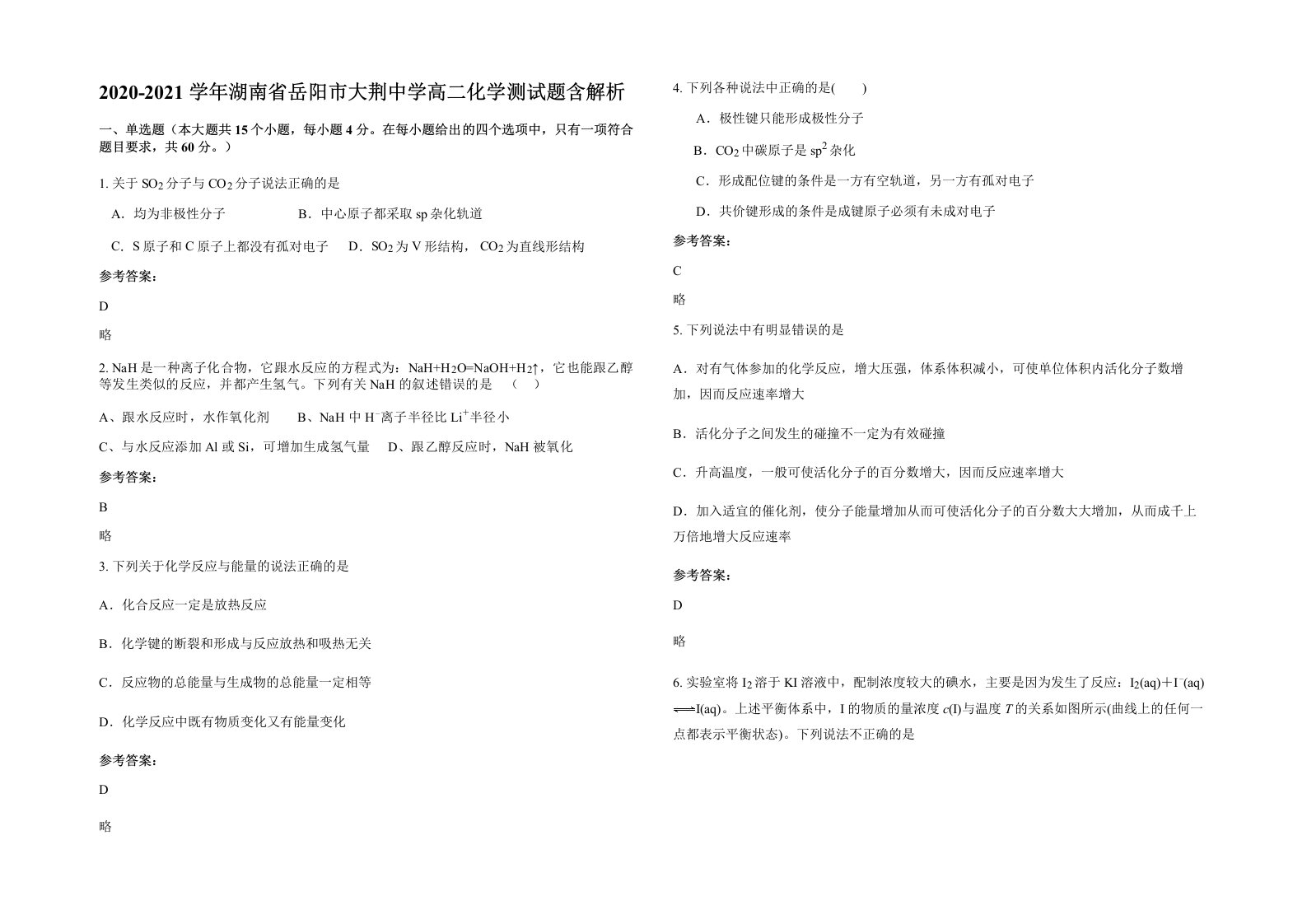 2020-2021学年湖南省岳阳市大荆中学高二化学测试题含解析