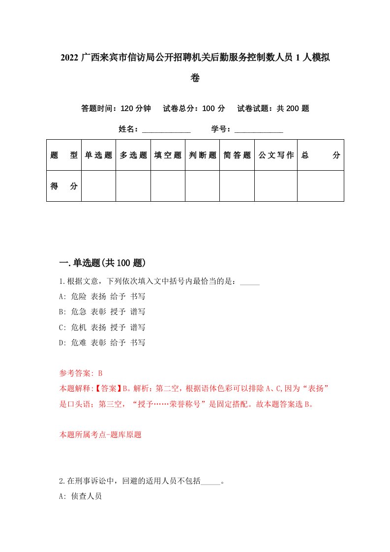 2022广西来宾市信访局公开招聘机关后勤服务控制数人员1人模拟卷第82套