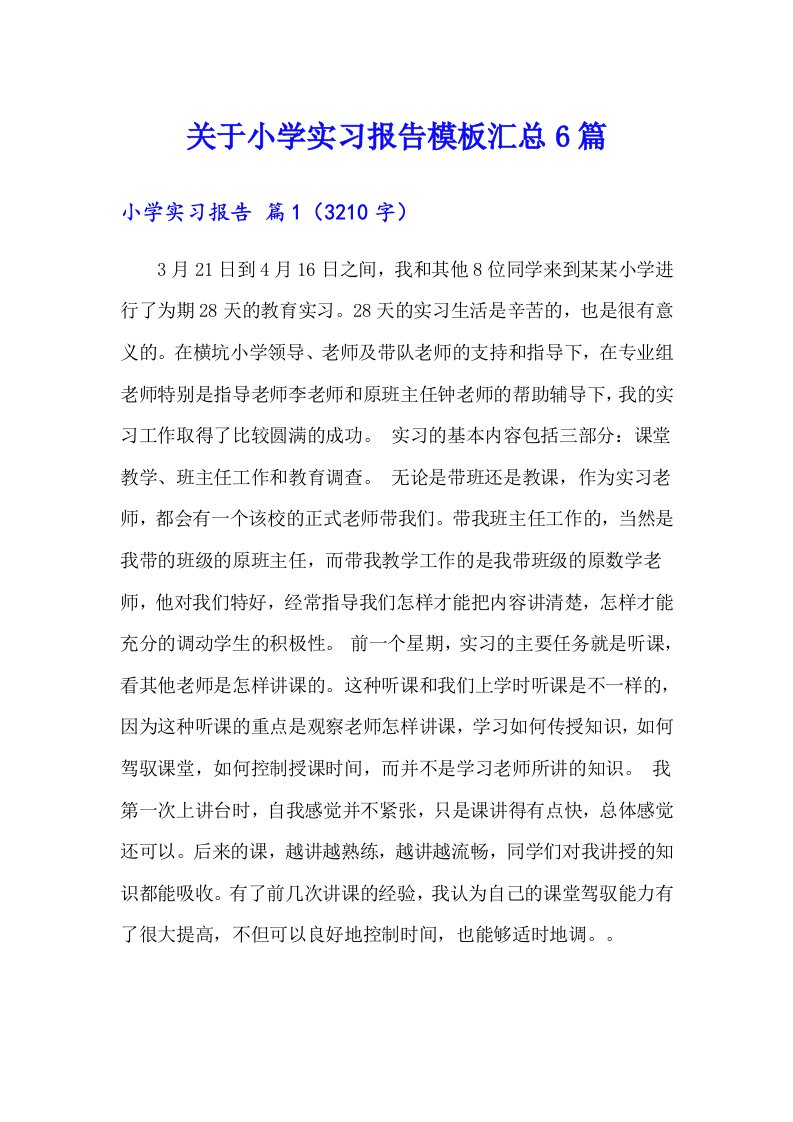 关于小学实习报告模板汇总6篇