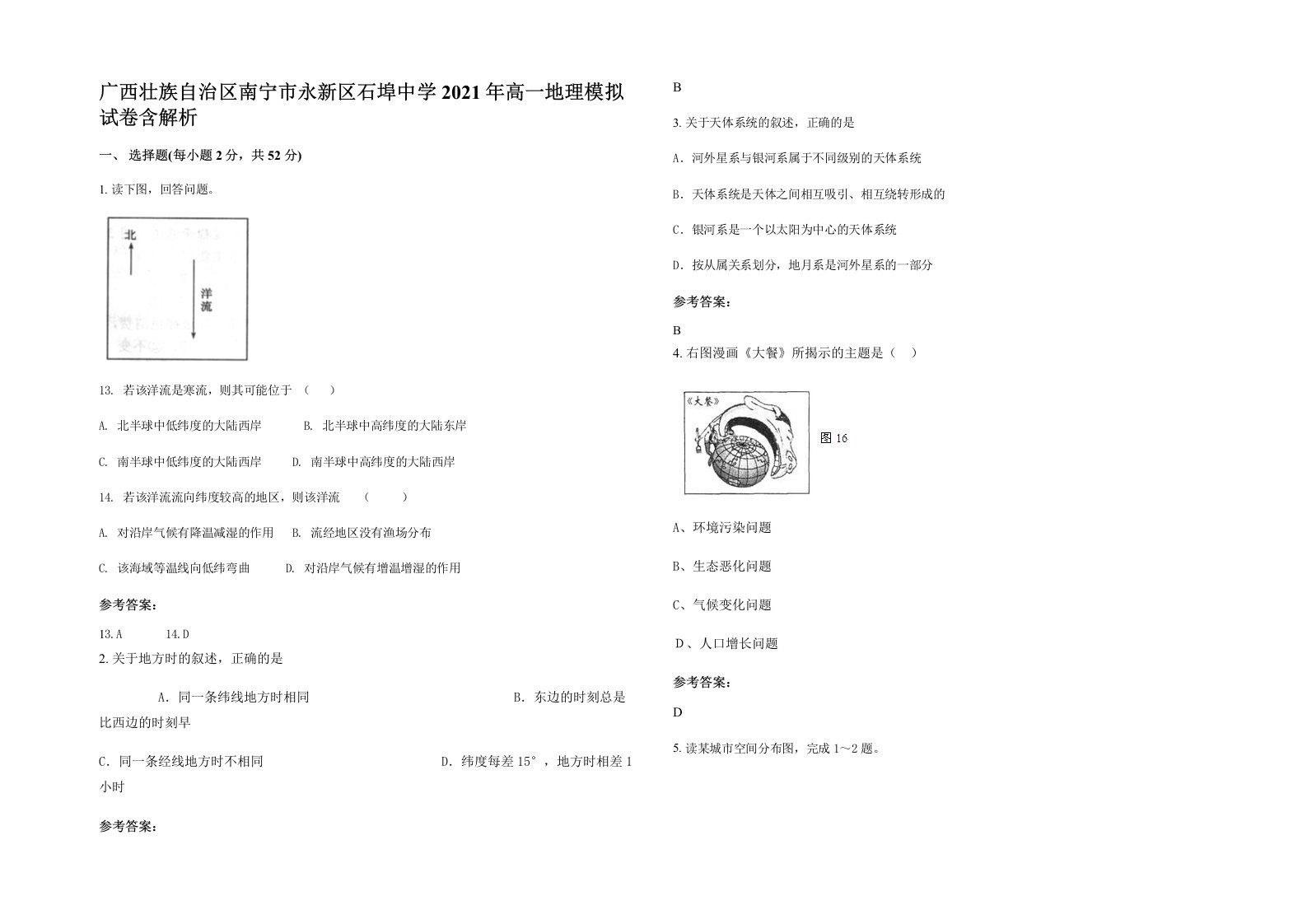 广西壮族自治区南宁市永新区石埠中学2021年高一地理模拟试卷含解析