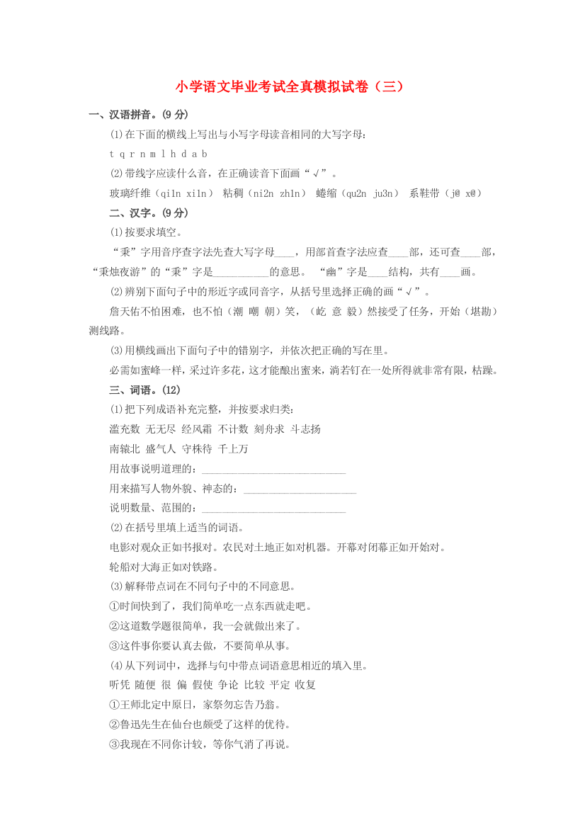 小学语文毕业考试全真模拟试卷（三）（无答案）