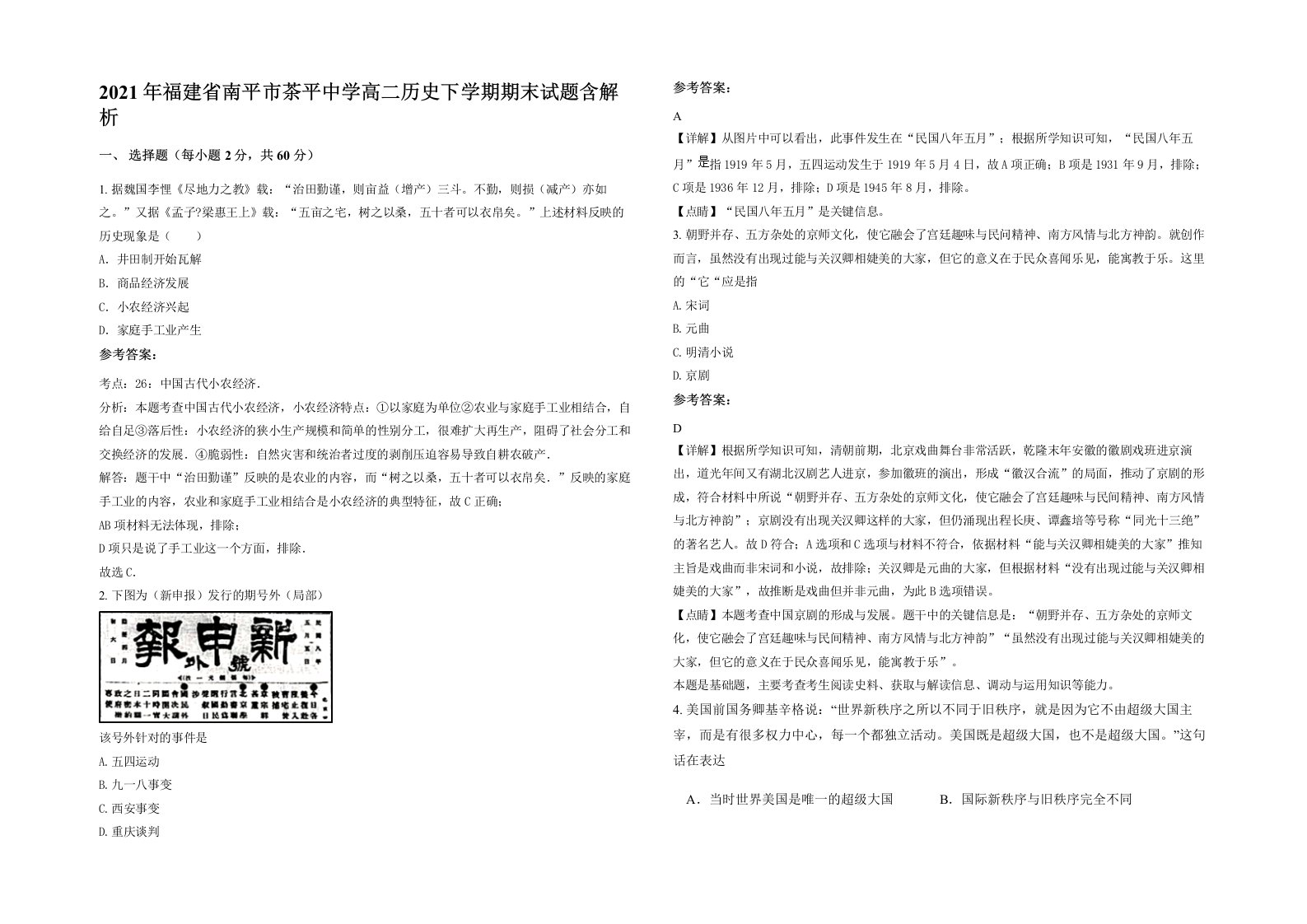 2021年福建省南平市茶平中学高二历史下学期期末试题含解析