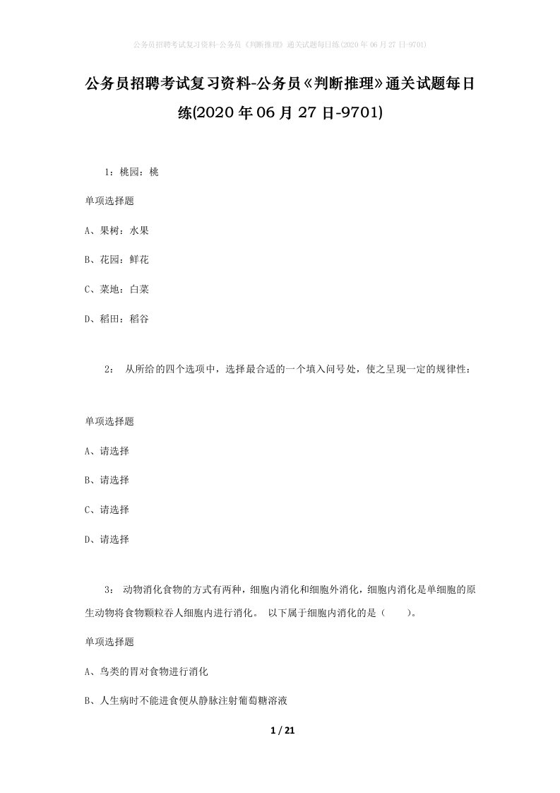 公务员招聘考试复习资料-公务员判断推理通关试题每日练2020年06月27日-9701