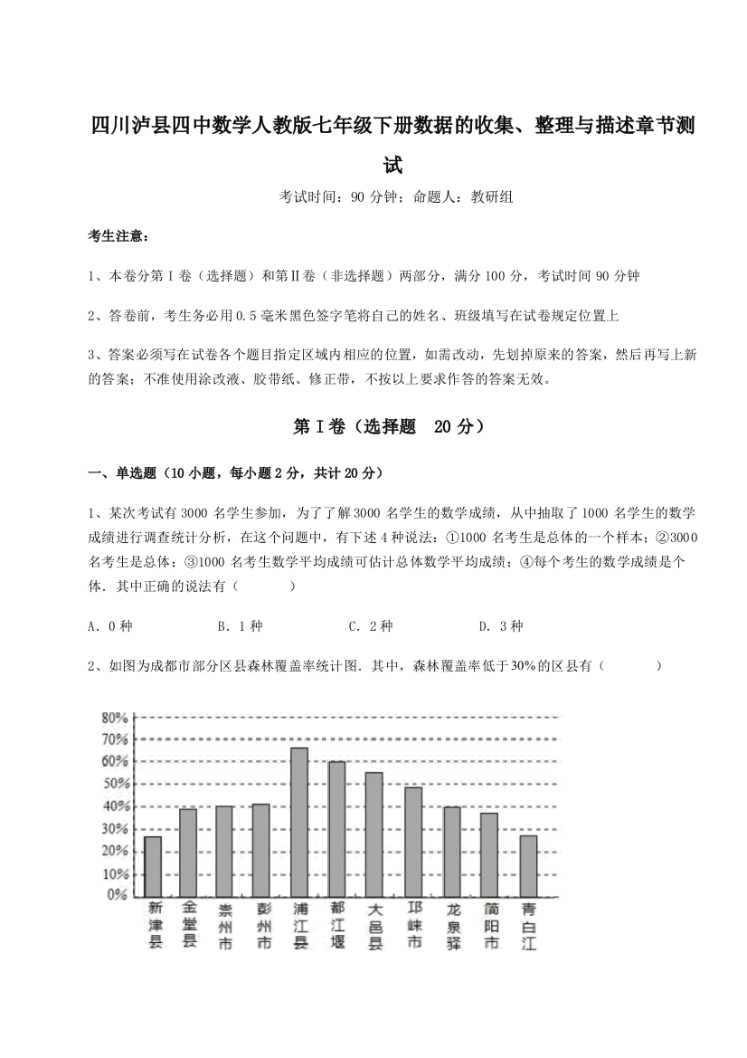 基础强化四川泸县四中数学人教版七年级下册数据的收集、整理与描述章节测试练习题