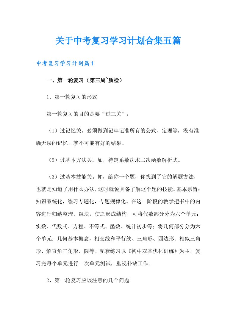 关于中考复习学习计划合集五篇