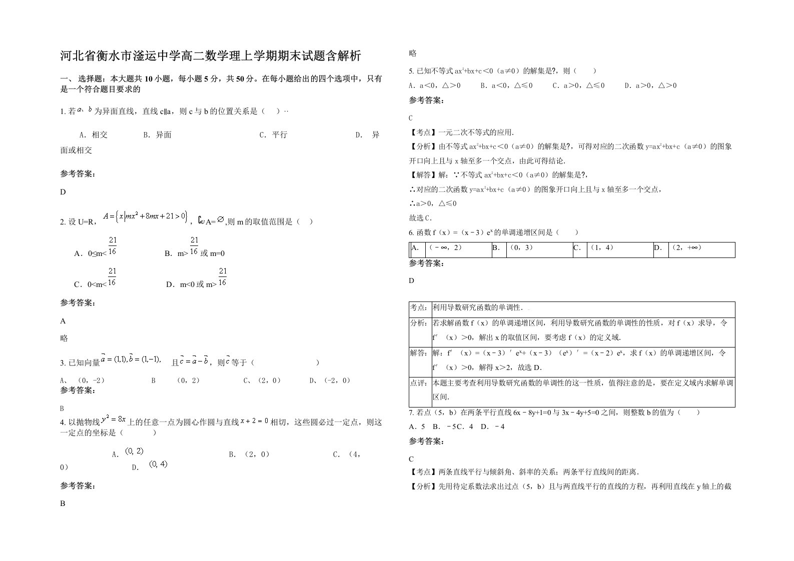 河北省衡水市滏运中学高二数学理上学期期末试题含解析