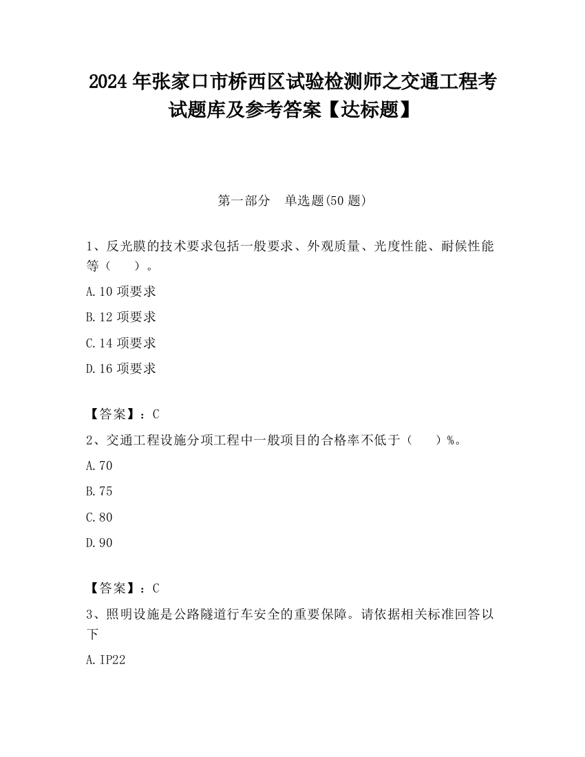 2024年张家口市桥西区试验检测师之交通工程考试题库及参考答案【达标题】