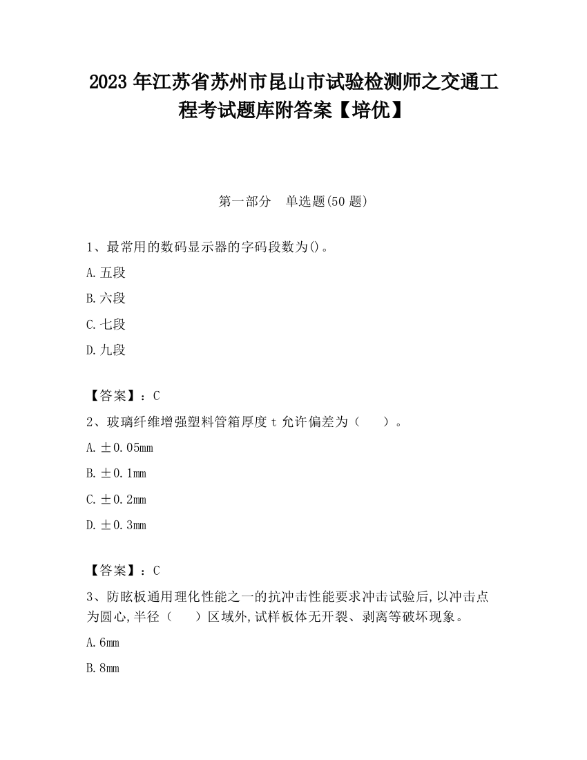 2023年江苏省苏州市昆山市试验检测师之交通工程考试题库附答案【培优】